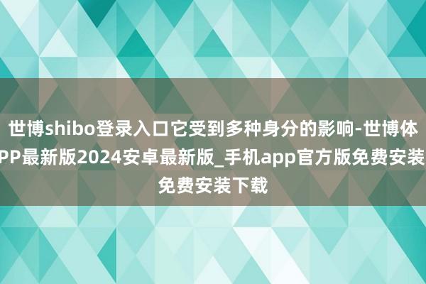 世博shibo登录入口它受到多种身分的影响-世博体育APP最新版2024安卓最新版_手机app官方版免费安装下载