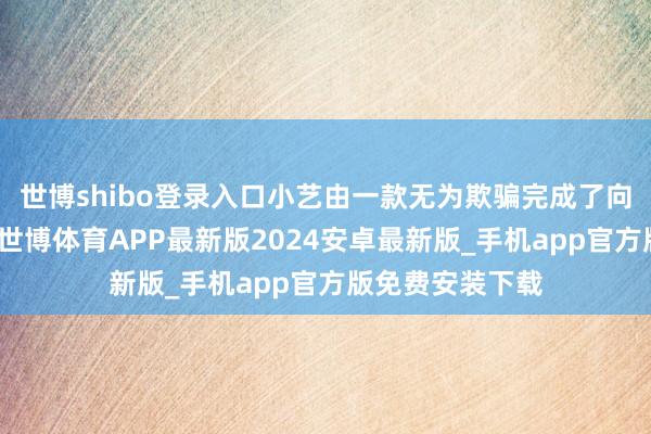 世博shibo登录入口小艺由一款无为欺骗完成了向智能体的升级-世博体育APP最新版2024安卓最新版_手机app官方版免费安装下载