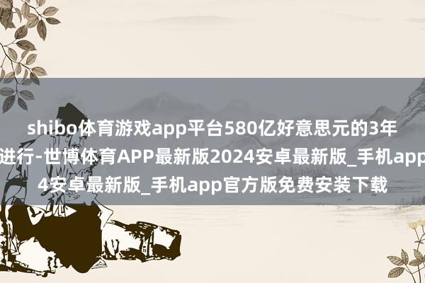 shibo体育游戏app平台580亿好意思元的3年期国债拍卖已于周一进行-世博体育APP最新版2024安卓最新版_手机app官方版免费安装下载