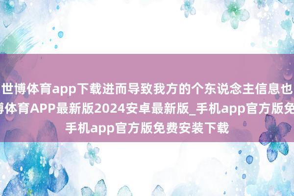 世博体育app下载进而导致我方的个东说念主信息也被曝光-世博体育APP最新版2024安卓最新版_手机app官方版免费安装下载
