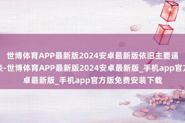 世博体育APP最新版2024安卓最新版依旧主要逼近在医疗配置赛谈-世博体育APP最新版2024安卓最新版_手机app官方版免费安装下载