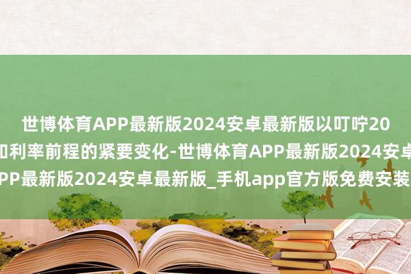 世博体育APP最新版2024安卓最新版以叮咛2020年新冠疫情后通胀和利率前程的紧要变化-世博体育APP最新版2024安卓最新版_手机app官方版免费安装下载