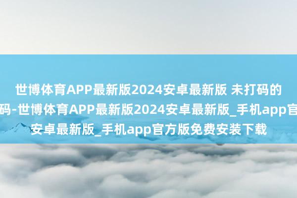 世博体育APP最新版2024安卓最新版 未打码的是平淡的骑车开锁码-世博体育APP最新版2024安卓最新版_手机app官方版免费安装下载