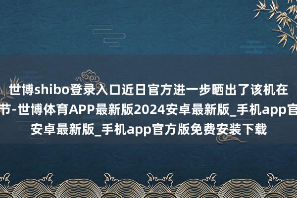 世博shibo登录入口近日官方进一步晒出了该机在其他方面的更多细节-世博体育APP最新版2024安卓最新版_手机app官方版免费安装下载