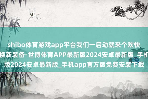 shibo体育游戏app平台我们一启动就来个欢快的：朝鲜此次不仅可能换新装备-世博体育APP最新版2024安卓最新版_手机app官方版免费安装下载