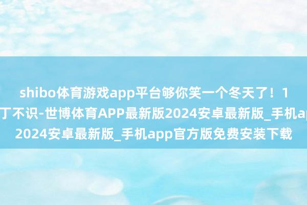 shibo体育游戏app平台够你笑一个冬天了！1公猴、母猴有个媳妇一丁不识-世博体育APP最新版2024安卓最新版_手机app官方版免费安装下载