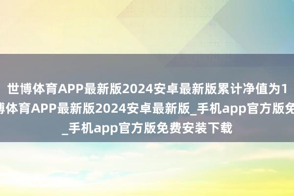 世博体育APP最新版2024安卓最新版累计净值为1.456元-世博体育APP最新版2024安卓最新版_手机app官方版免费安装下载