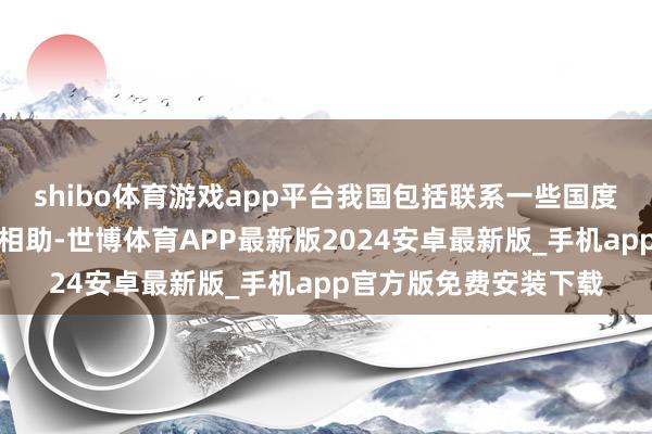shibo体育游戏app平台我国包括联系一些国度也开展了一定的轨则相助-世博体育APP最新版2024安卓最新版_手机app官方版免费安装下载