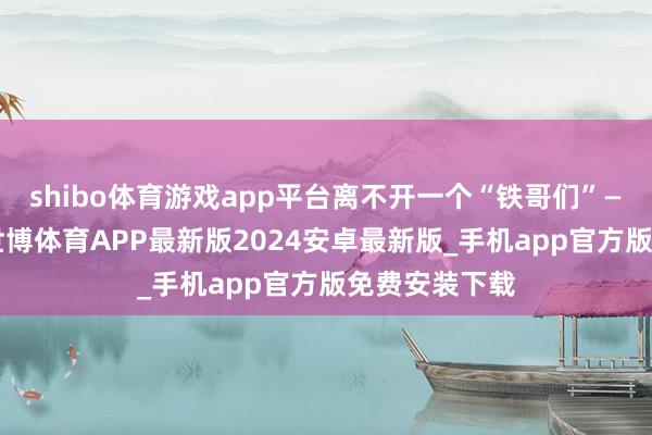 shibo体育游戏app平台离不开一个“铁哥们”——宇树科技-世博体育APP最新版2024安卓最新版_手机app官方版免费安装下载