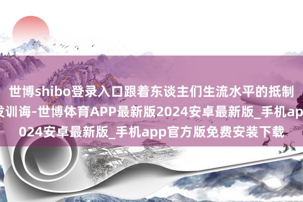 世博shibo登录入口跟着东谈主们生流水平的抵制提高和食物工业的越发训诲-世博体育APP最新版2024安卓最新版_手机app官方版免费安装下载