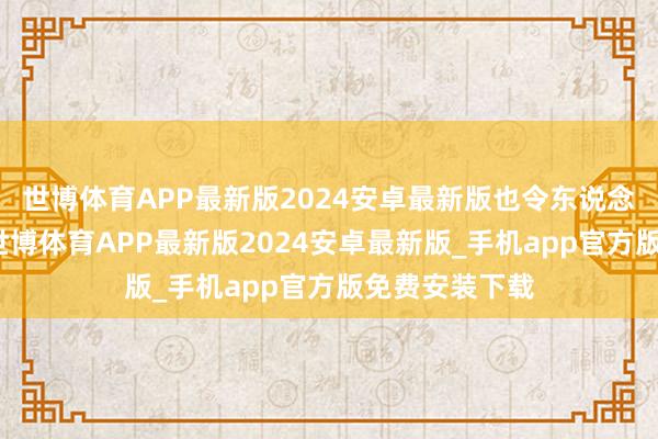 世博体育APP最新版2024安卓最新版也令东说念主倍感独特-世博体育APP最新版2024安卓最新版_手机app官方版免费安装下载