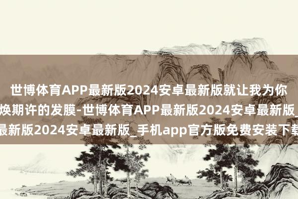 世博体育APP最新版2024安卓最新版就让我为你保举几款能让你头发重焕期许的发膜-世博体育APP最新版2024安卓最新版_手机app官方版免费安装下载