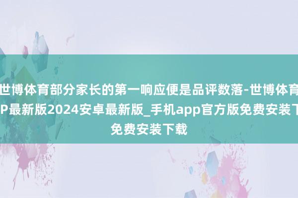 世博体育部分家长的第一响应便是品评数落-世博体育APP最新版2024安卓最新版_手机app官方版免费安装下载