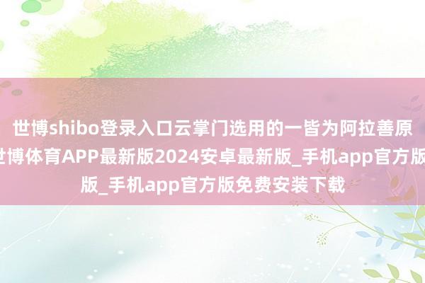 世博shibo登录入口云掌门选用的一皆为阿拉善原生态肉苁蓉-世博体育APP最新版2024安卓最新版_手机app官方版免费安装下载