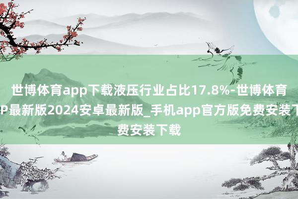 世博体育app下载液压行业占比17.8%-世博体育APP最新版2024安卓最新版_手机app官方版免费安装下载