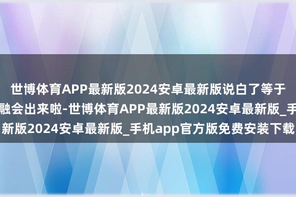 世博体育APP最新版2024安卓最新版说白了等于心绪压力通过体格症状融会出来啦-世博体育APP最新版2024安卓最新版_手机app官方版免费安装下载