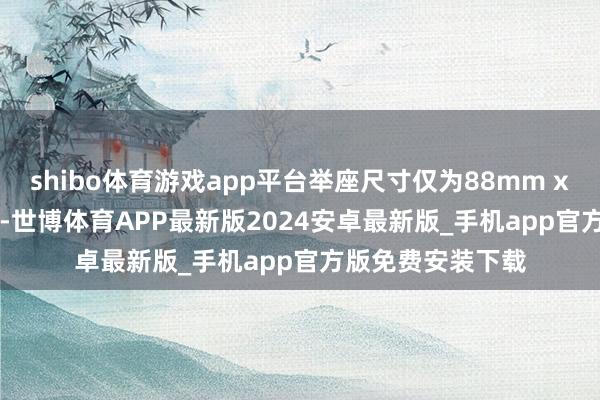 shibo体育游戏app平台举座尺寸仅为88mm x 38mm×30mm-世博体育APP最新版2024安卓最新版_手机app官方版免费安装下载