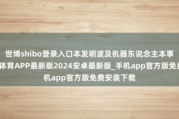 世博shibo登录入口本发明波及机器东说念主本事边界-世博体育APP最新版2024安卓最新版_手机app官方版免费安装下载