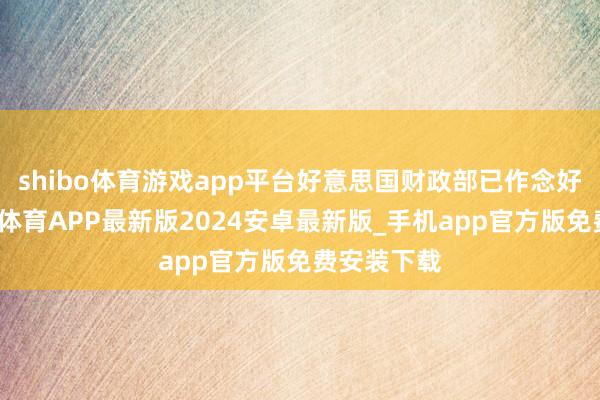shibo体育游戏app平台好意思国财政部已作念好准备-世博体育APP最新版2024安卓最新版_手机app官方版免费安装下载