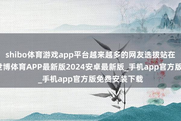 shibo体育游戏app平台越来越多的网友选拔站在宗馥莉一边-世博体育APP最新版2024安卓最新版_手机app官方版免费安装下载