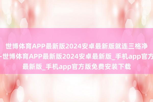 世博体育APP最新版2024安卓最新版就连三格净化池的容积遐想-世博体育APP最新版2024安卓最新版_手机app官方版免费安装下载