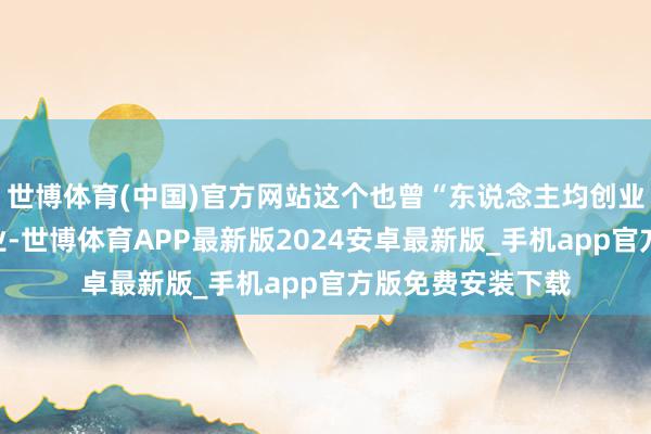 世博体育(中国)官方网站这个也曾“东说念主均创业第一接管”的行业-世博体育APP最新版2024安卓最新版_手机app官方版免费安装下载