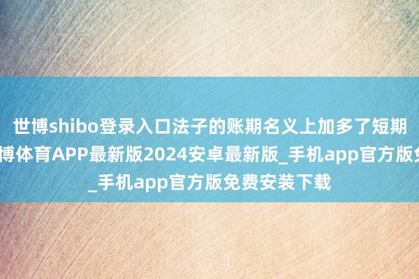 世博shibo登录入口法子的账期名义上加多了短期资金压力-世博体育APP最新版2024安卓最新版_手机app官方版免费安装下载