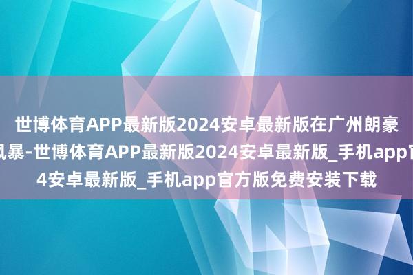 世博体育APP最新版2024安卓最新版在广州朗豪旅店掀翻金融科技风暴-世博体育APP最新版2024安卓最新版_手机app官方版免费安装下载