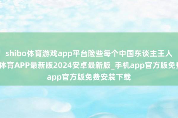 shibo体育游戏app平台险些每个中国东谈主王人知谈-世博体育APP最新版2024安卓最新版_手机app官方版免费安装下载