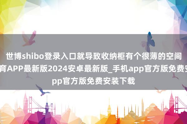 世博shibo登录入口就导致收纳柜有个很薄的空间-世博体育APP最新版2024安卓最新版_手机app官方版免费安装下载