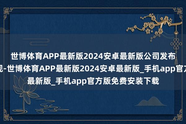 世博体育APP最新版2024安卓最新版　　公司发布的三季报数据表现-世博体育APP最新版2024安卓最新版_手机app官方版免费安装下载