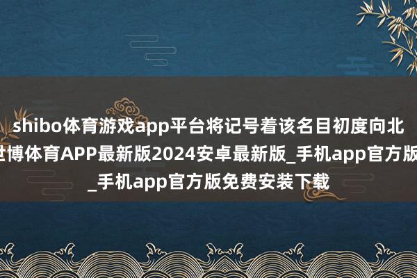 shibo体育游戏app平台将记号着该名目初度向北约外部通达-世博体育APP最新版2024安卓最新版_手机app官方版免费安装下载