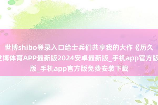 世博shibo登录入口给士兵们共享我的大作《历久战的艺术》-世博体育APP最新版2024安卓最新版_手机app官方版免费安装下载