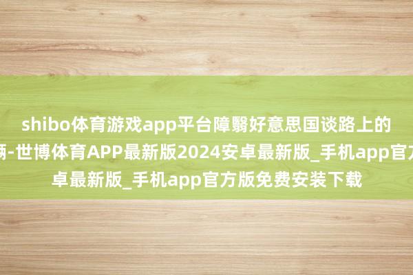 shibo体育游戏app平台障翳好意思国谈路上的绝大多量有关车辆-世博体育APP最新版2024安卓最新版_手机app官方版免费安装下载