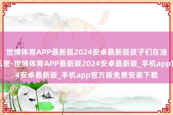 世博体育APP最新版2024安卓最新版孩子们在油菜花田间探寻植物私密-世博体育APP最新版2024安卓最新版_手机app官方版免费安装下载