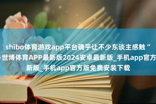 shibo体育游戏app平台确乎让不少东谈主感触“跑男兄弟情深”-世博体育APP最新版2024安卓最新版_手机app官方版免费安装下载