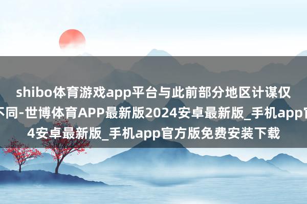 shibo体育游戏app平台与此前部分地区计谋仅限二孩及以上家庭不同-世博体育APP最新版2024安卓最新版_手机app官方版免费安装下载