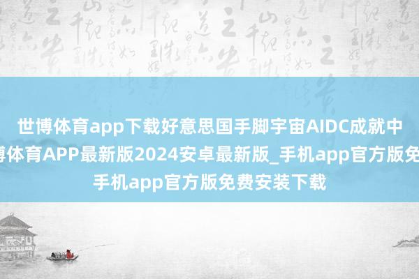 世博体育app下载好意思国手脚宇宙AIDC成就中枢阵脚-世博体育APP最新版2024安卓最新版_手机app官方版免费安装下载
