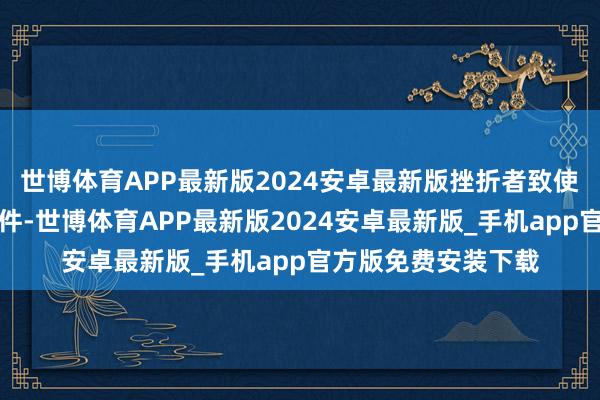 世博体育APP最新版2024安卓最新版挫折者致使不错重写设备的固件-世博体育APP最新版2024安卓最新版_手机app官方版免费安装下载