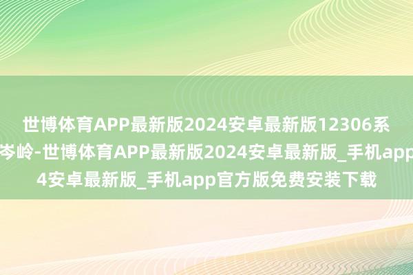 世博体育APP最新版2024安卓最新版12306系统自如渡过当天售票岑岭-世博体育APP最新版2024安卓最新版_手机app官方版免费安装下载