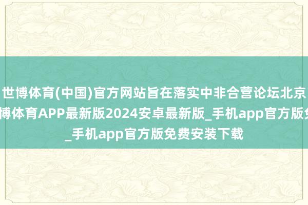 世博体育(中国)官方网站旨在落实中非合营论坛北京峰会恶果-世博体育APP最新版2024安卓最新版_手机app官方版免费安装下载