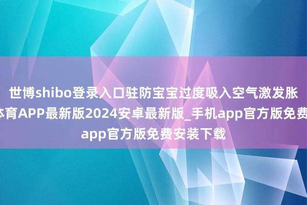 世博shibo登录入口驻防宝宝过度吸入空气激发胀气-世博体育APP最新版2024安卓最新版_手机app官方版免费安装下载