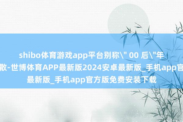 shibo体育游戏app平台别称