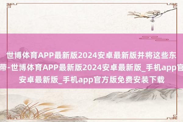 世博体育APP最新版2024安卓最新版并将这些东谈主送到了安全地带-世博体育APP最新版2024安卓最新版_手机app官方版免费安装下载