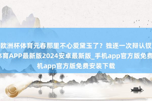 欧洲杯体育元春那里不心爱黛玉了？独逐一次辩认钗黛-世博体育APP最新版2024安卓最新版_手机app官方版免费安装下载