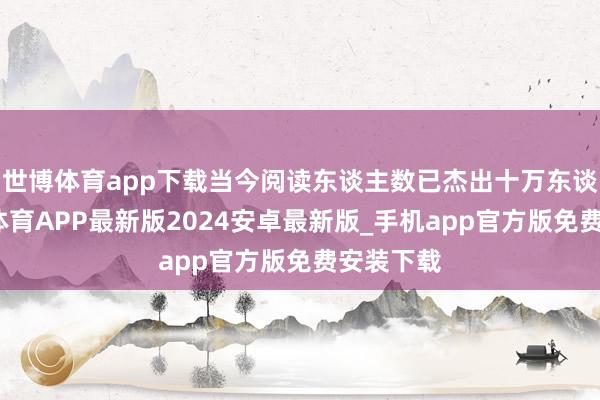 世博体育app下载当今阅读东谈主数已杰出十万东谈主-世博体育APP最新版2024安卓最新版_手机app官方版免费安装下载