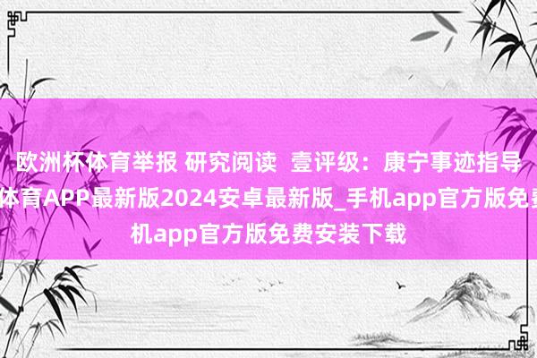 欧洲杯体育举报 研究阅读  壹评级：康宁事迹指导放缓-世博体育APP最新版2024安卓最新版_手机app官方版免费安装下载