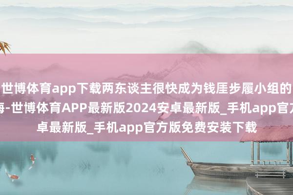 世博体育app下载两东谈主很快成为钱厓步履小组的成员并被派回上海-世博体育APP最新版2024安卓最新版_手机app官方版免费安装下载