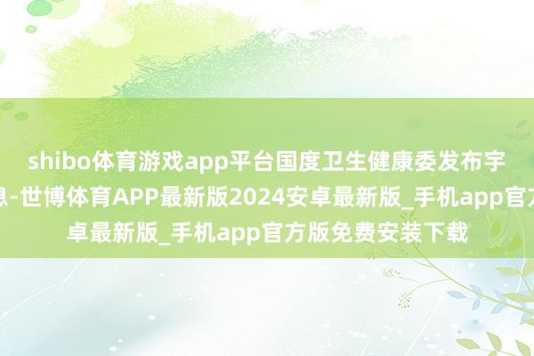 shibo体育游戏app平台国度卫生健康委发布宇宙爱牙日中枢信息-世博体育APP最新版2024安卓最新版_手机app官方版免费安装下载