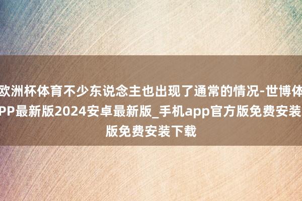 欧洲杯体育不少东说念主也出现了通常的情况-世博体育APP最新版2024安卓最新版_手机app官方版免费安装下载